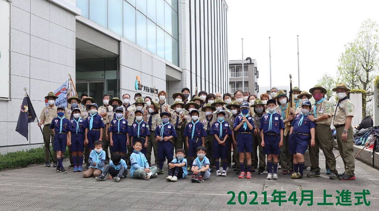 2021年度 上進式 無事終了しました。#ボーイスカウト #青葉区 #小学生 #キャンプ #アウトドア #そなえよつねに #あざみ野 #たまプラーザ #Scouts #bsy103 #横浜103団